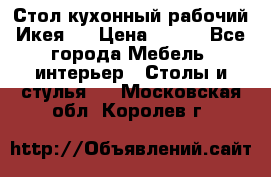 Стол кухонный рабочий Икея ! › Цена ­ 900 - Все города Мебель, интерьер » Столы и стулья   . Московская обл.,Королев г.